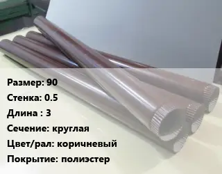 Труба водосточная 90х0.5 L=3 круглая коричневый полиэстер